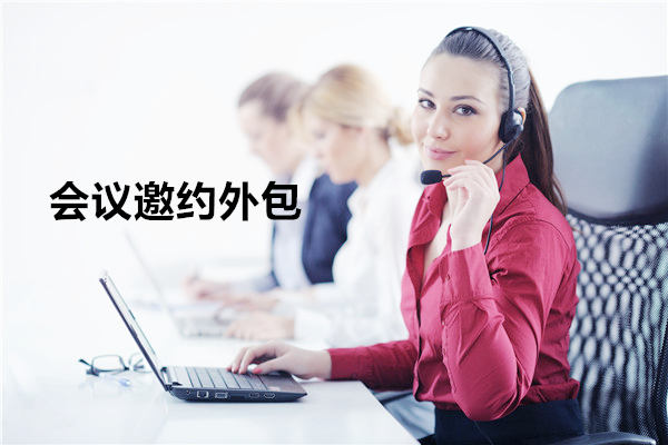 石家庄会议邀约外包一般怎么收费，一个月多少钱？